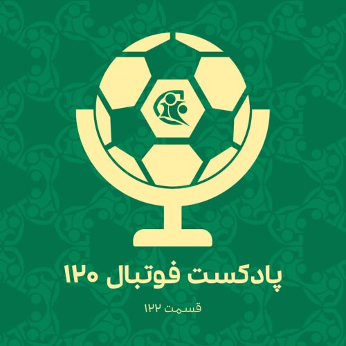  پادکستپادکست فوتبال ۱۲۰ | قسمت ۱۲۲