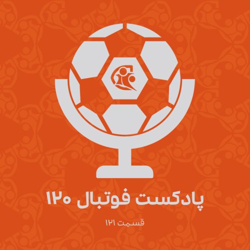  پادکستپادکست فوتبال ۱۲۰ | قسمت ۱۲۱