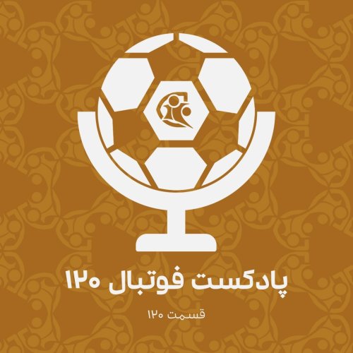  پادکستپادکست فوتبال ۱۲۰ | قسمت ۱۲۰