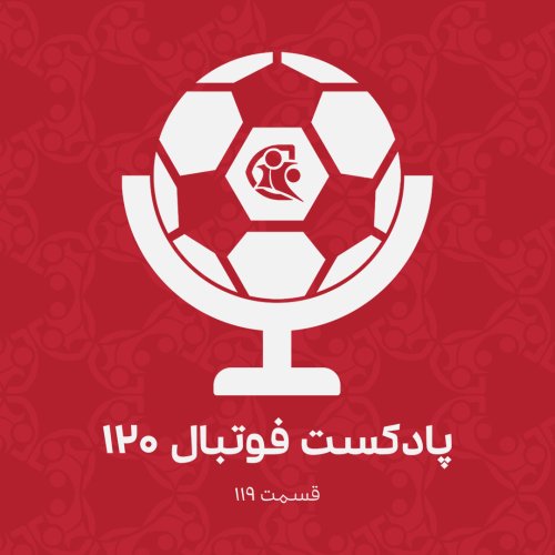  پادکستپادکست فوتبال ۱۲۰ | قسمت ۱۱۹
