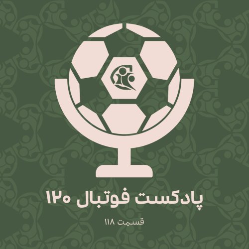  پادکستپادکست فوتبال ۱۲۰ | قسمت ۱۱۸