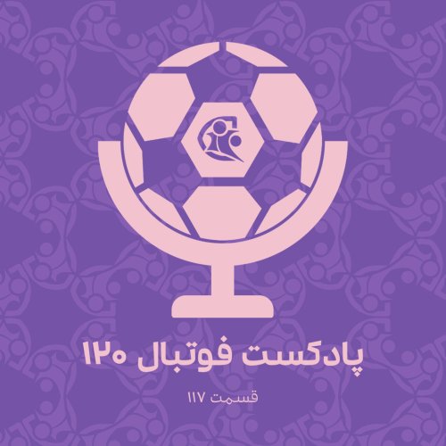  پادکستپادکست فوتبال ۱۲۰ | قسمت ۱۱۷