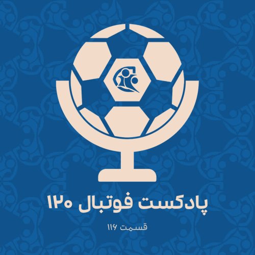  پادکستپادکست فوتبال ۱۲۰ | قسمت ۱۱۶