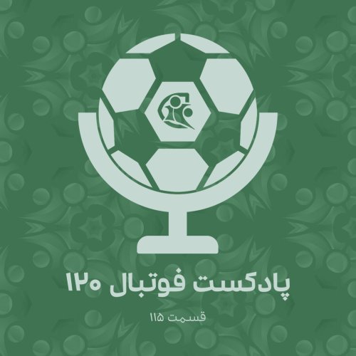  پادکستپادکست فوتبال ۱۲۰ | قسمت ۱۱۵