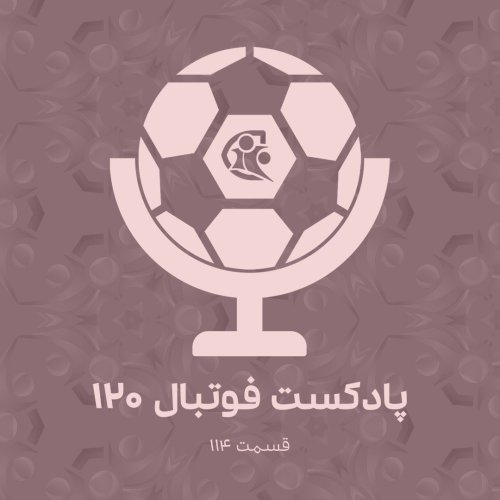  پادکستپادکست فوتبال ۱۲۰ | قسمت ۱۱۴