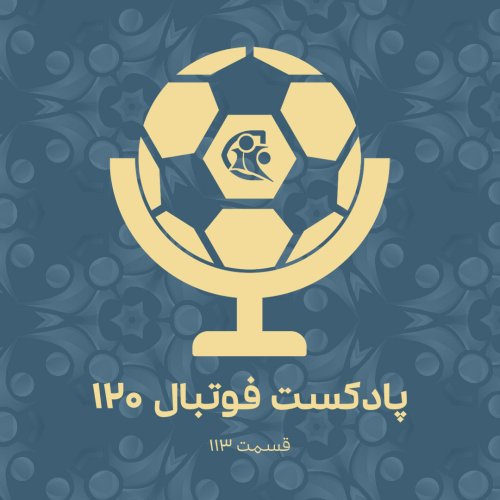  پادکستپادکست فوتبال ۱۲۰ | قسمت ۱۱۳