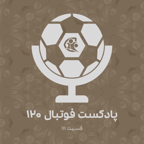  پادکستپادکست فوتبال ۱۲۰ | قسمت ۱۱۱