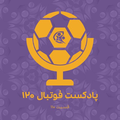  پادکستپادکست فوتبال ۱۲۰ | قسمت ۱۱۰