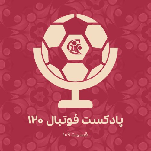  پادکستپادکست فوتبال ۱۲۰ | قسمت ۱۰۹