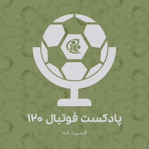  پادکستپادکست فوتبال ۱۲۰ | قسمت ۱۰۸