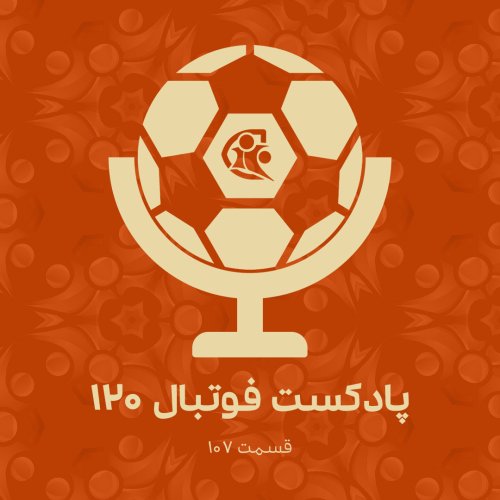 پادکستپادکست فوتبال ۱۲۰ | قسمت ۱۰۷