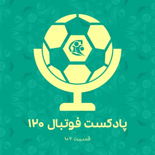  پادکستپادکست فوتبال ۱۲۰ | قسمت ۱۰۶