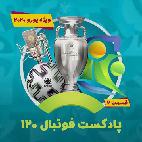  پادکستپادکست فوتبال ۱۲۰ | قسمت صد و پنجم | ویژه یورو ۲۰۲۰