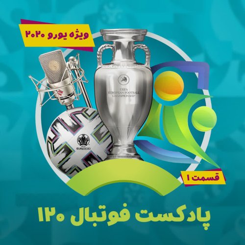  پادکستپادکست فوتبال ۱۲۰ | قسمت نود و نهم | ویژه یورو ۲۰۲۰