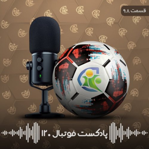  پادکستپادکست فوتبال ۱۲۰ | قسمت نود و هشتم