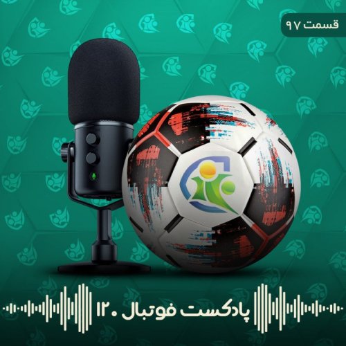  پادکستپادکست فوتبال ۱۲۰ | قسمت نود و هفتم