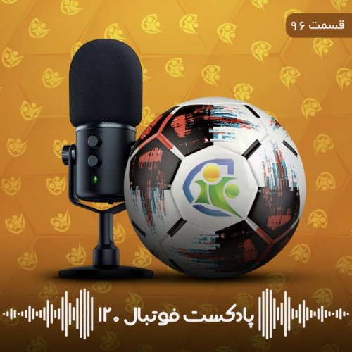  پادکستپادکست فوتبال ۱۲۰ | قسمت نود و ششم