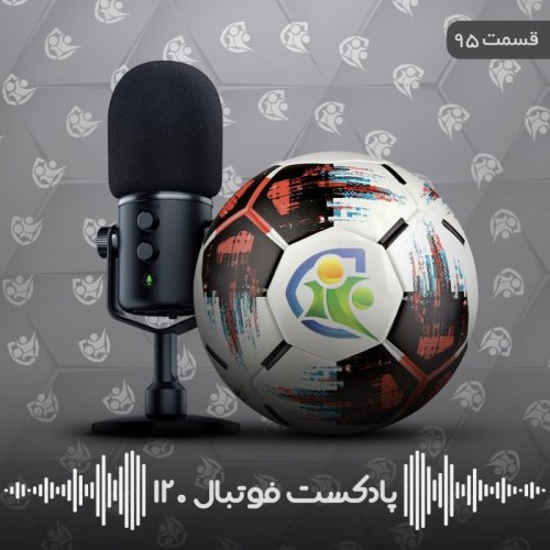  پادکستپادکست فوتبال ۱۲۰ | قسمت نود و پنجم