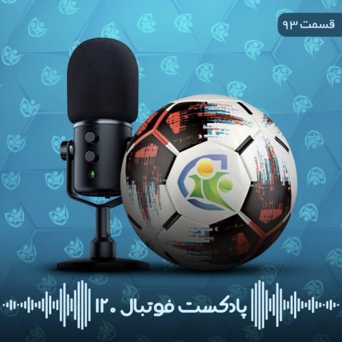  پادکستپادکست فوتبال ۱۲۰ | قسمت نود و سوم
