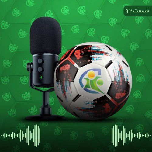  پادکستپادکست فوتبال ۱۲۰ | قسمت نود‌ و دوم