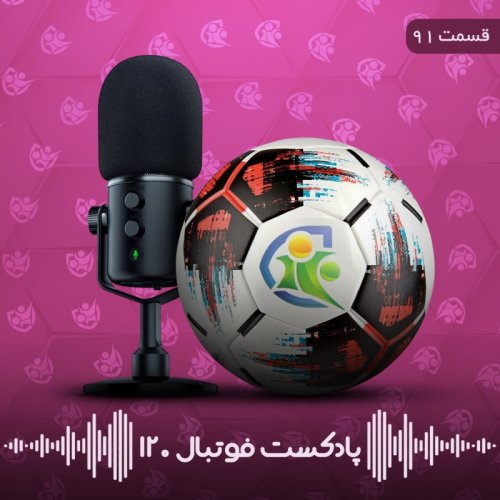  پادکستپادکست فوتبال ۱۲۰ | قسمت نود‌ویکم