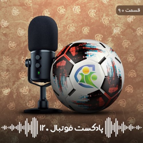  پادکستپادکست فوتبال ۱۲۰ | قسمت نودم
