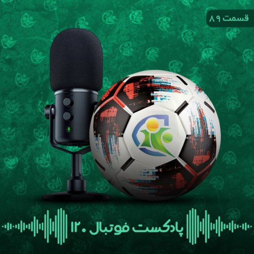  پادکستپادکست فوتبال ۱۲۰ | قسمت هشتادونهم