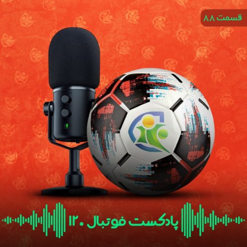  پادکستپادکست فوتبال ۱۲۰ | قسمت هشتادوهشتم