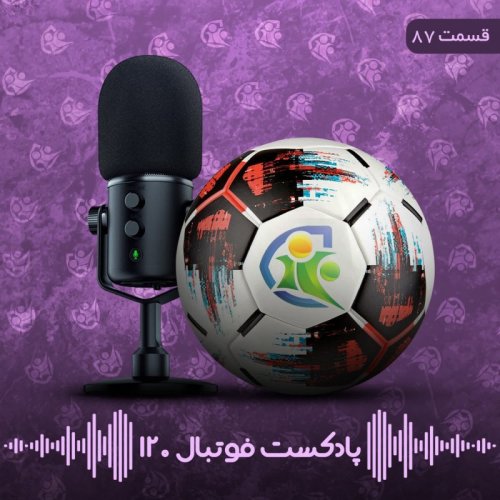  پادکستپادکست فوتبال ۱۲۰ | قسمت هشتادوهفتم