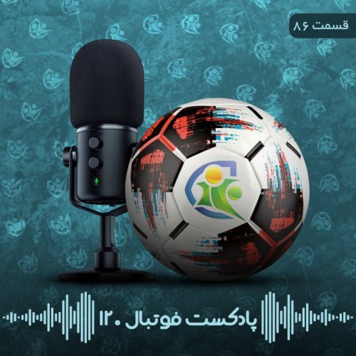  پادکستپادکست فوتبال ۱۲۰ | قسمت هشتادوششم
