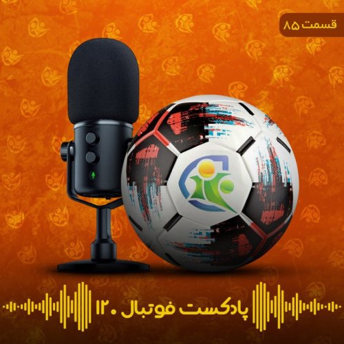  پادکستپادکست فوتبال ۱۲۰ | قسمت هشتادوپنجم