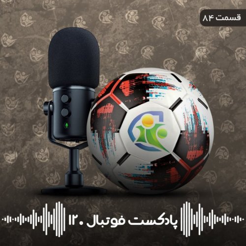  پادکستپادکست فوتبال ۱۲۰ | قسمت هشتادوچهارم