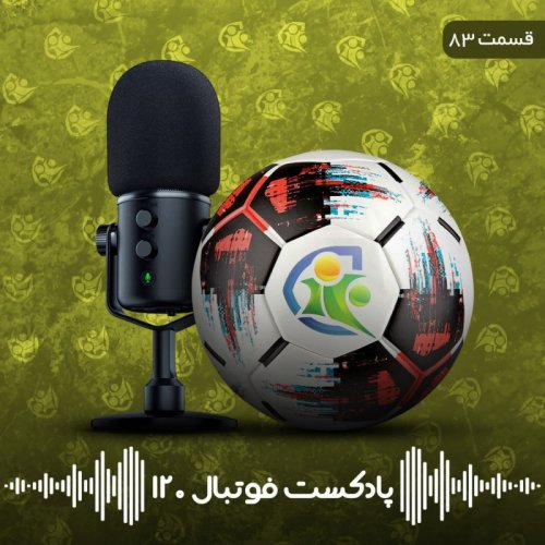  پادکستپادکست فوتبال ۱۲۰ | قسمت هشتادودسوم