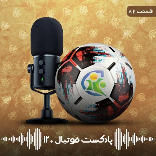  پادکستپادکست فوتبال ۱۲۰ | قسمت هشتادودوم