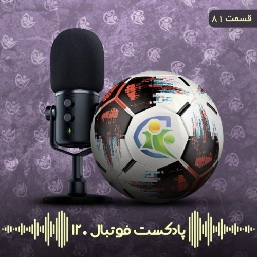  پادکستپادکست فوتبال۱۲۰ | قسمت هشتادویکم