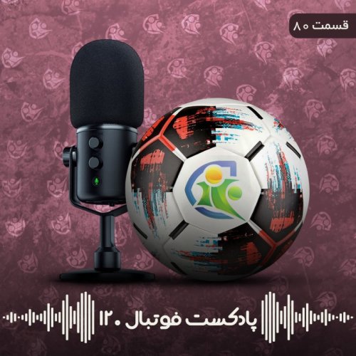  پادکستپادکست فوتبال ۱۲۰ | قسمت هشتادم