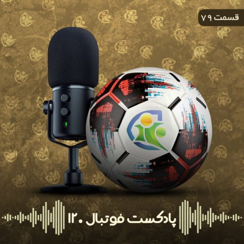  پادکستپادکست فوتبال ۱۲۰ | قسمت هفتادونهم