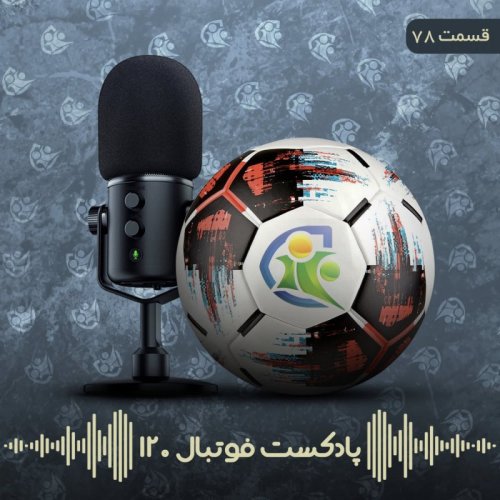  پادکستپادکست فوتبال ۱۲۰ | قسمت هفتادوهشتم