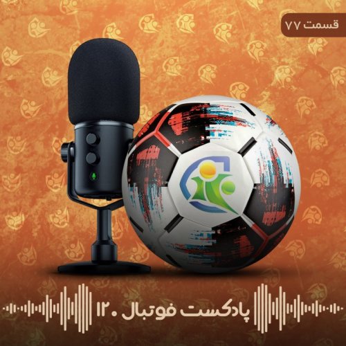  پادکستپادکست فوتبال ۱۲۰ | قسمت هفتادوهفتم