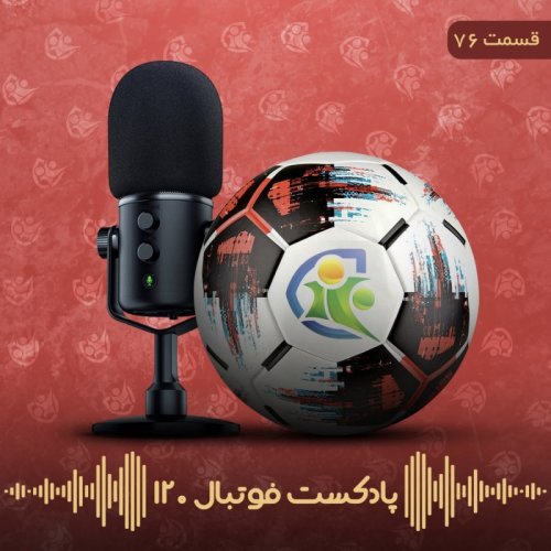  پادکستپادکست فوتبال ۱۲۰ | قسمت هفتادوششم
