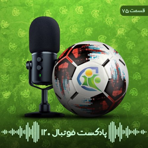  پادکستپادکست فوتبال ۱۲۰ | قسمت هفتادوپنجم