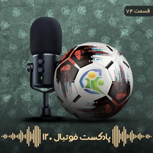  پادکستپادکست فوتبال ۱۲۰ | قسمت هفتاد‌وچهارم
