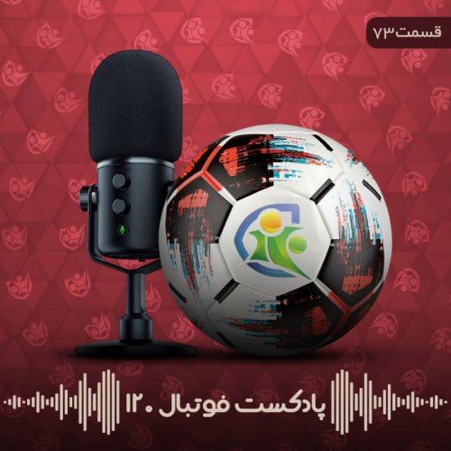  پادکستپادکست فوتبال ۱۲۰ | قسمت هفتادوسوم