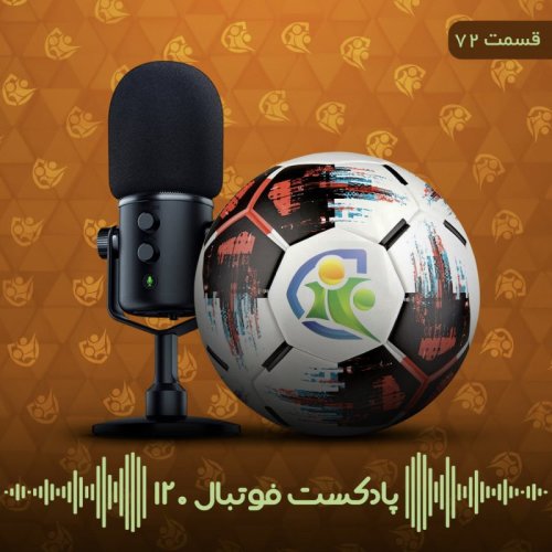  پادکستپادکست فوتبال ۱۲۰ | قسمت هفتادودوم