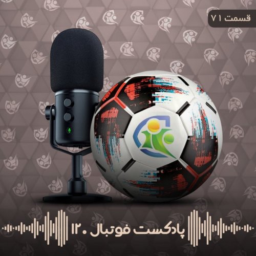  پادکستپادکست فوتبال ۱۲۰ | قسمت هفتاد‌ویکم