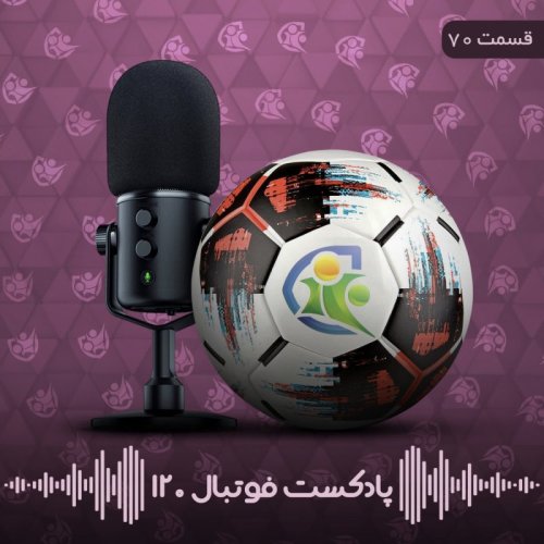  پادکستپادکست فوتبال ۱۲۰ | قسمت هفتادم