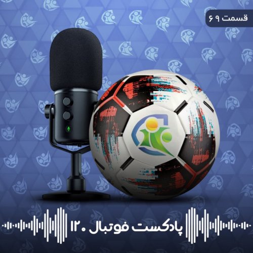  پادکستپادکست فوتبال ۱۲۰ | قسمت شصت‌ونهم
