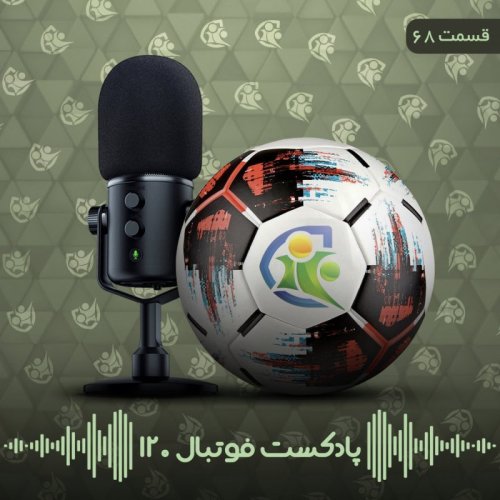  پادکستپادکست فوتبال ۱۲۰ | قمست شصت‌وهشتم