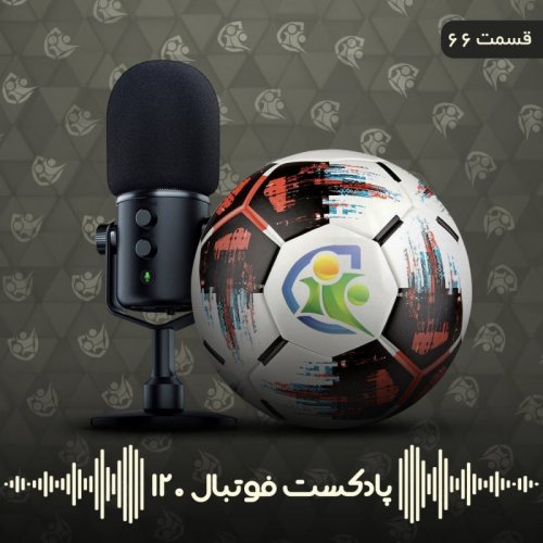  پادکستپادکست فوتبال ۱۲۰ | قسمت شصت‌وششم