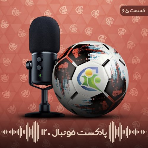  پادکستپادکست فوتبال ۱۲۰ | قسمت شصت‌وپنجم